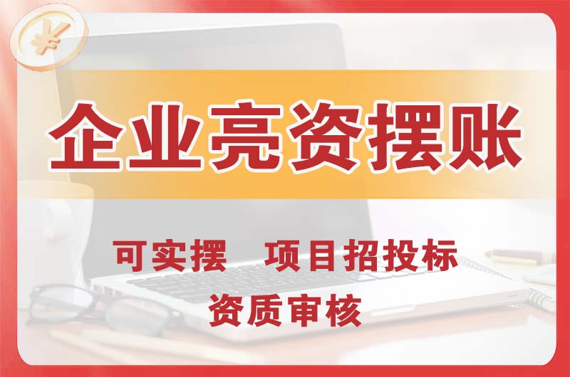 吉安企业亮资摆账