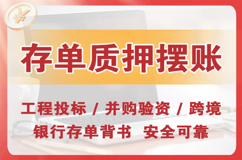 吉安大额存单质押摆账