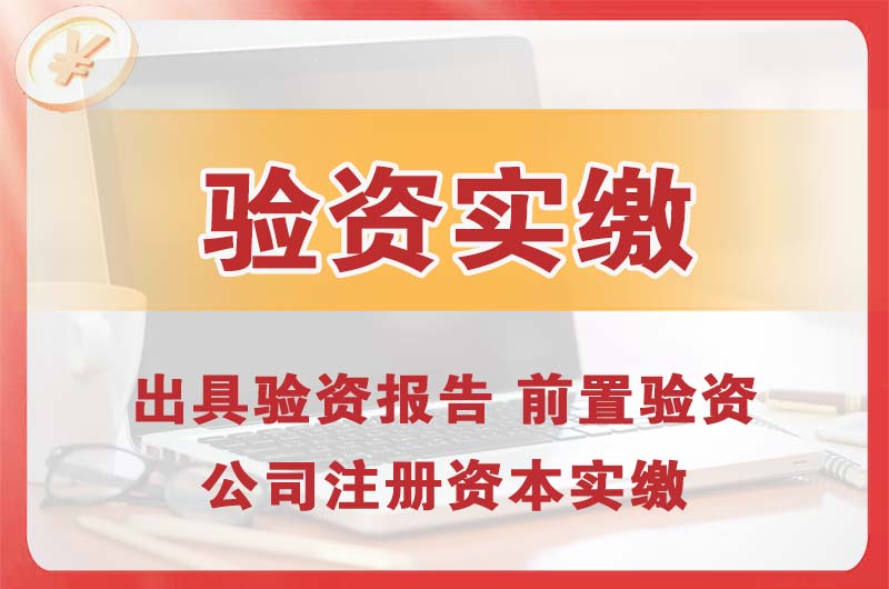 吉安企业增资验资