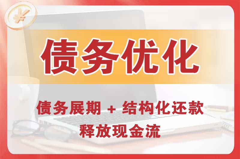 吉安债务优化