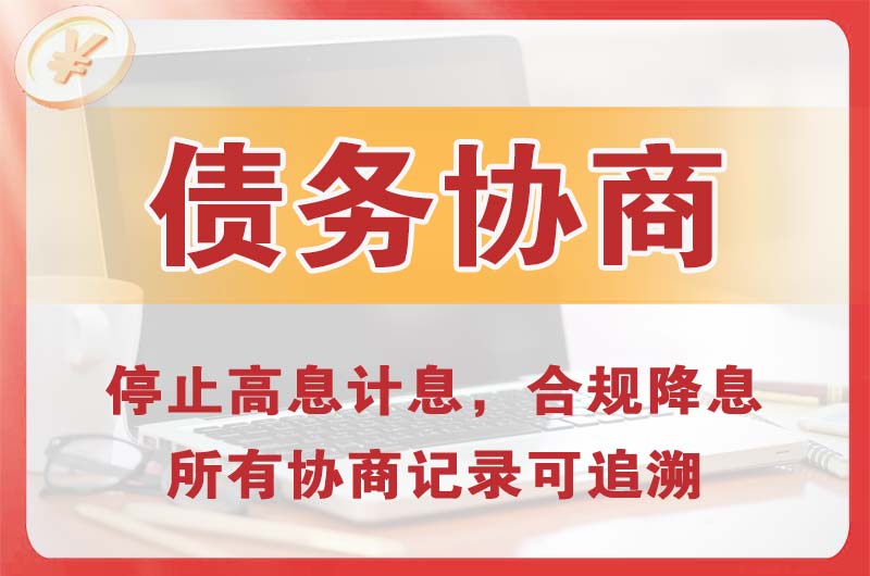 吉安债务协商